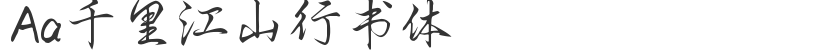 Aa Qianli Jiangshan running script