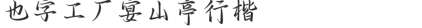 Also the word Factory Yan Shan Pavilion in regular script