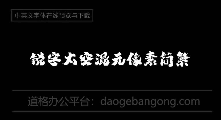 銳字太空混元像素簡繁