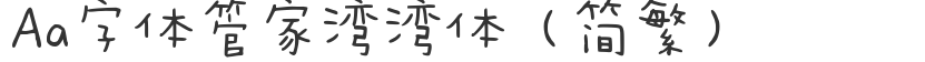 Aa font Guanjiawan style (simplified and traditional)