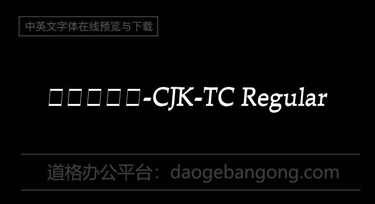 大波浪圆体-CJK-TC Regular