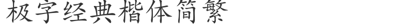 Jizi classic regular script simplified and traditional