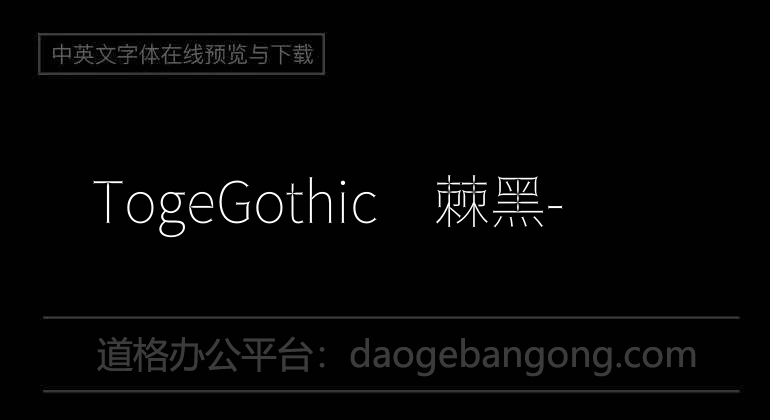 TogeGothic荆棘黑-纤细