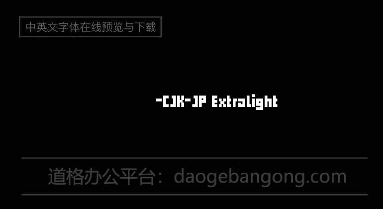 苦累蛙圆体-CJK-JP ExtraLight
